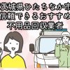 ひたちなか市　信頼できるおすすめ不用品回収業者